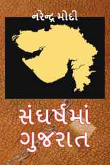 Sangharsh Ma Gujarat Sangharsh Ma Gujarat: A Glimpse into the Struggles of Gujarat by Narendra Modi cover image