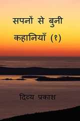 Sapanon se bunee kahaaniyaan (1) / सपनों से बुनी कहानियाँ (१) cover image