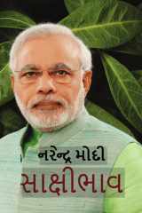 Sakshibhav Sakshibhav: Witnessing Existence by Narendra Modi cover image