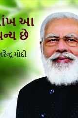 Aankh Aa Dhanya Chhe Aankh Aa Dhanya Chhe: An Inspirational Autobiography by Narendra Modi (Author) cover image