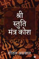 Shree Stuti Mantra Kosha (Colour) cover image