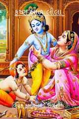 કૃષ્ણ બાળ લીલા cover image