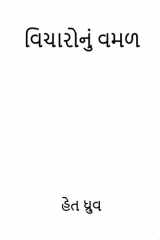 વિચારોનું વમળ (Vicharonu Vaman) cover image