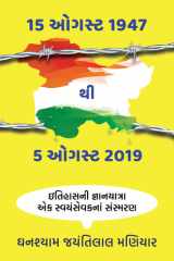 15th August 1947 To 5th August 2019 ઇતિહાસની જ્ઞાનયાત્રા એક સ્વયંસેવકનાં સંસ cover image