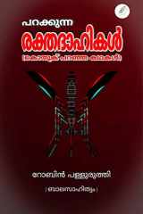 Parakkunna Rakthadahikal / പറക്കുന്ന രക്തദാഹികൾ cover image