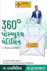 360 Degree Postural Medicine in Gujarati (360° પોમ્યુરલ મેડિસિન) cover image