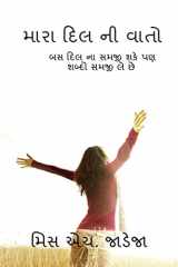 My poem / મારા દિલ ની વાતો બસ દિલ ના સમજી શકે પણ શબ્દો સમજી લે છે cover image