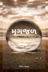 Mirage / મૃગજળ cover image