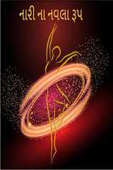 Naari Na Navla Roop / નારી ના નવલા રૂપ cover image