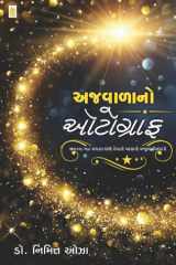 Ajwalana No Autograph - Gujarati eBook જીવનના ગાઢ અંધકારમાંથી દેખાતી આશાની અમૂલ્ય દીવાદાંડી cover image