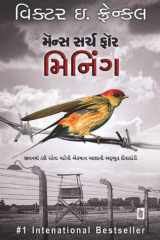Man's Search For Meaning - Gujarati eBook જીવનમાં ટકી રહેવા માટેની એકમાત્ર આશાની અદ્ભુત દીવાદાંડી cover image