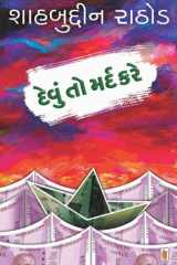 Devu To Mard Kare - Gujarati eBook cover image