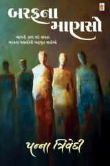 Baraf Na Manaso - Gujarati eBook આગની ઝાળ લઈ જીવતા બરફના માણસોની અદ્ભુત વાર્તાઓ cover image