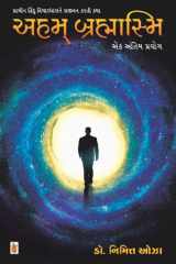 Aham Brahamasmi - Gujarati eBook પ્રાચીન હિંદુ વિચારધારાને સજીવન કરતી કથા cover image