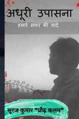 Adhoori Upasana / अधूरी उपासना हमारे सफ़र की यादें cover image