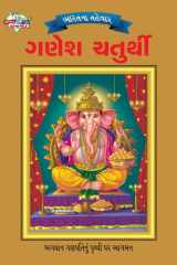 Bharat Ke Tyohar Ganesh Chaturthi (ભારતના તહેવાર ગણેશ ચતુર્થી) cover image