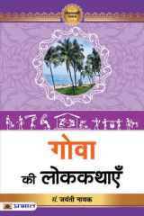 Goa Ki Lokkathayen GOA KI LOKKATHAYEN: Exploring the Folktales of Goa by Dr. Jayanti Naik cover image