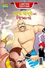Chacha Chaudhary & Jibrano (ચાચા ચૌધરી અને જિબ્રાનો) cover image