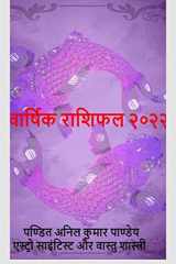 varshik rashifal 2022 / वार्षिक राशिफल २०२२ cover image