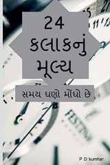 24 kalakanum mulya / 24 કલાકનું મૂલ્ય cover image