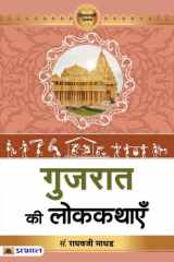 Gujarat Ki Lokkathayen Gujarat Ki Lokkathayen: Exploring the Folklore of Gujarat by Raghavji Madhad cover image