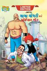 Chacha Chaudhary and Professor Bad (ચાચા ચૌધરી અને પ્રો cover image