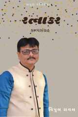 Ratnakar / રત્નાકર cover image