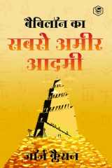 Babylon Ka Sabse Ameer Aadami (The Richest Man in Babylon in Hindi) Hindi Translation of International Bestseller cover image