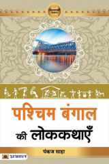Pashchim Bengal Ki Lokkathayen Bestseller Book by Pankaj Saha: Pashchim Bengal Ki Lokkathayen cover image