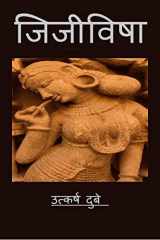 Jijivisha / जिजीविषा जीने की इच्छा cover image