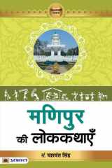 Manipur Ki Lokkathayen Bestseller Book by Prof. Yashwant Singh: Manipur Ki Lokkathayen cover image