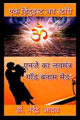 NJ ka LoveMantra "GOD banam mad" / एनजे का लवमंत्र "गॉड बनाम मेड" Sanatan Satya of the Hinduism cover image