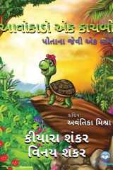 આવોકાડો એક કાચબો પોતાના જેવી એક માત્ર ( Avocado the Turtle - Gujarati Edition) cover image
