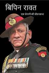 Bipin Rawat Biography / बिपिन रावत एक सेनानी की जीवनकथा cover image