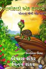 આવોકાડો એક કાચબો : પોતાના જેવી એક માત્ર ( Avocado the Turtle - Gujarati Edition) cover image