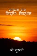 Sadhana Mantra Siddhi Siddhant / साधना मंत्र - सिद्धी सिद्धांत cover image