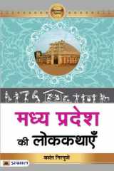 Madhya Pradesh Ki Lokkathayen Bestseller Book by Vasant Nirgune: Madhya Pradesh Ki Lokkathayen cover image