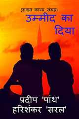 Ummeed ka diya / उम्मीद का दिया Saajha kavya sangrah cover image