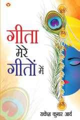 Geeta mere Geeton main (गीता मेरे गीतों में) cover image