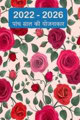 2022-2026 पांच साल की योजनाकार हार्डकवर - 60 महीने कैलेंडर, 5 साल की नियुक्ति क cover image