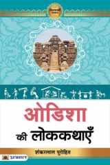 Odisha Ki Lokkathayen Bestseller Book by Dr. Shankar Lal Purohit: Odisha Ki Lokkathayen cover image