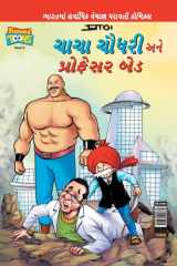 Chacha Chaudhary and Professor Bad (Gujarati) cover image