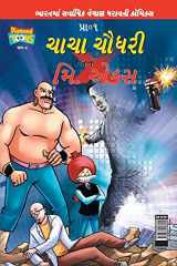 Chacha Chaudhary and Mr. X (Gujarati) cover image