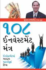 108 Investment Mantra (૧૦૮ ઇનવેસ્ટમેંટ મંત્ર) cover image