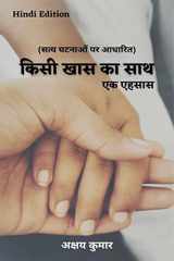 Kisi Khaas Ka Saath / किसी खास का साथ एक एहसास cover image