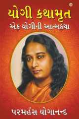 Yogi Kathaamrit (યોગી કથામૃત) cover image