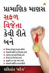 Achha Insan Safal Vijeta Kaise Bane (પ્રામાણિક માણસ સફળ cover image