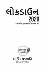 લોકડાઉન 2020 (Lockdown 2020) cover image