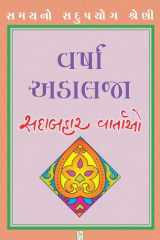 Varsha Adalja [Sadabahar Vartao] - Gujarati eBook cover image