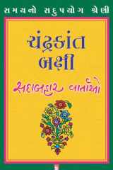 Chandrakant Bakshi [Sadabahar Vartao] - Gujarati eBook cover image